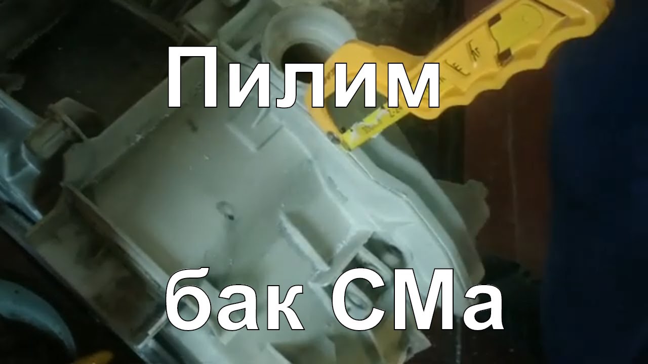 Как распилить клееный бак стиральной машины Zanussi EWS 103410 A с кривым швом бачка прессостата.