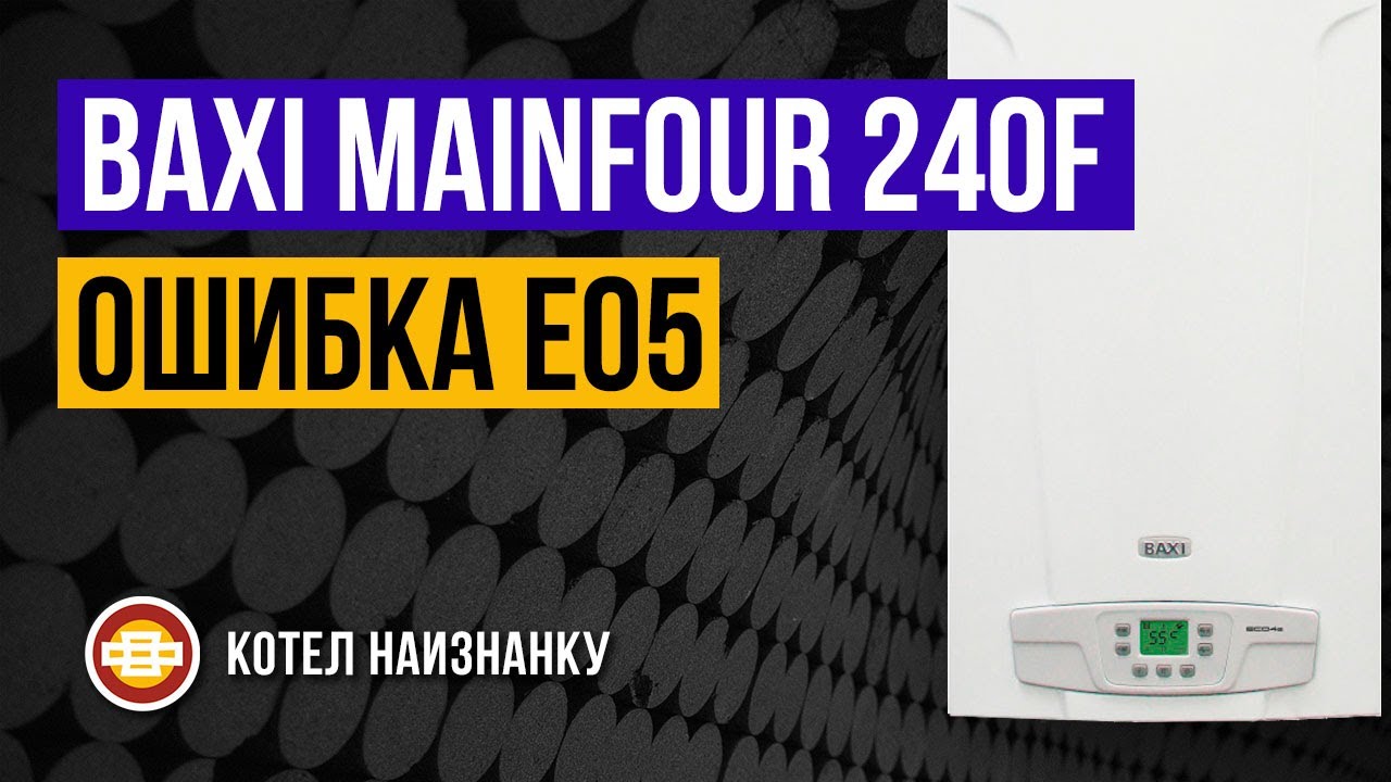 Котел Baxi Mainfour 240F ошибка Е05