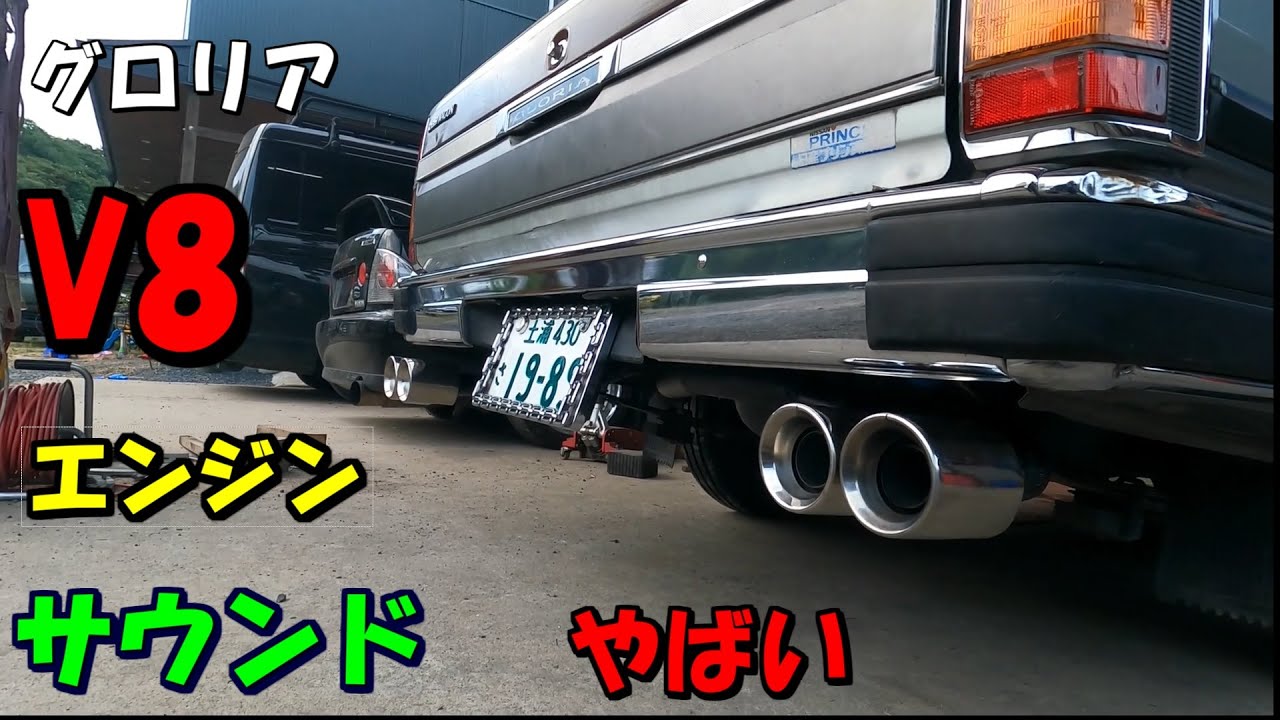 【マニワリ】　グロリアをV8サウンドに後編