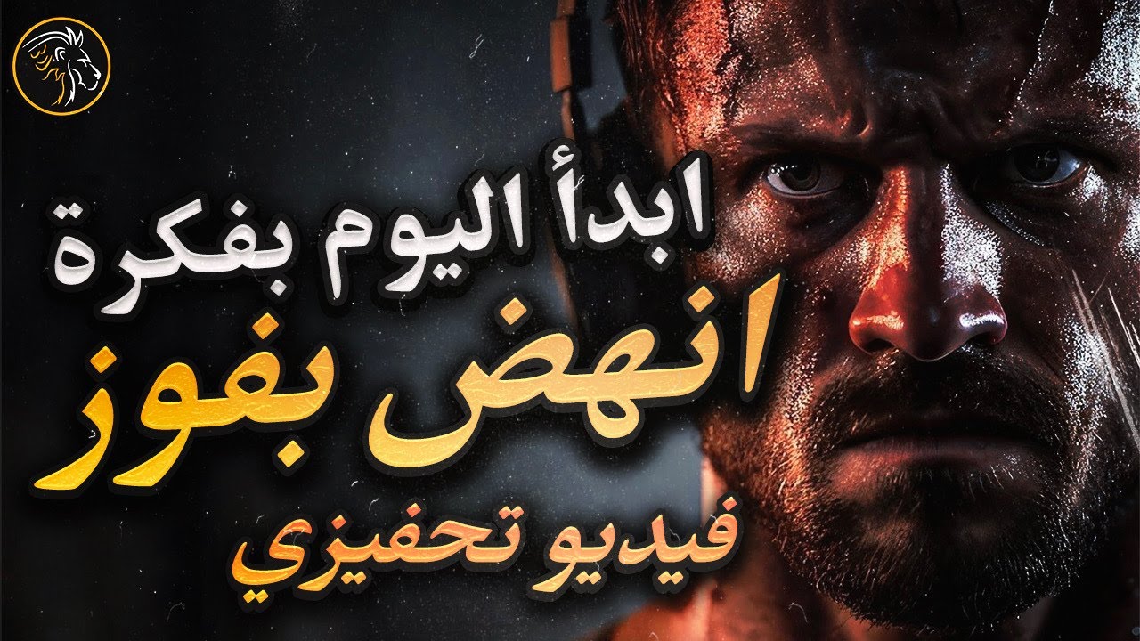 استمع لهذا كل صباح و انطلق لتنتصر على يومك 🔥 أفضل فيديو تحفيزي | BDM