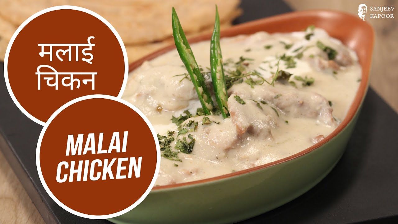 मलाई चिकन | Malai Chicken | Sanjeev Kapoor Khazana