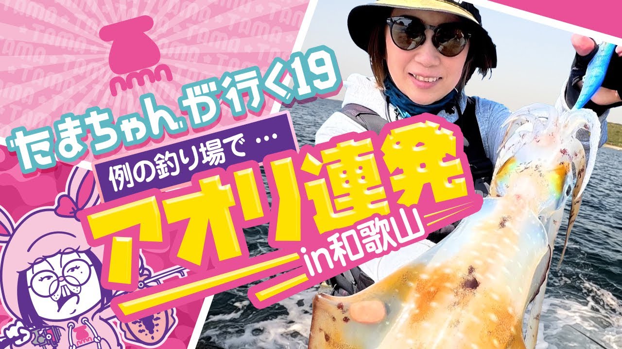 【エギング】たまちゃんが行く19　伝説のモンスターが釣れると噂の釣り場を攻略せよ！