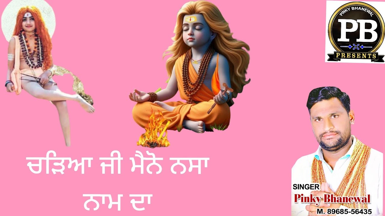 ਚੜੀਆ‌ ਜੀ‌ ਮੈਨੋ‌ ਨੰਸਾ‌ ਨਾਮ ਦਾ