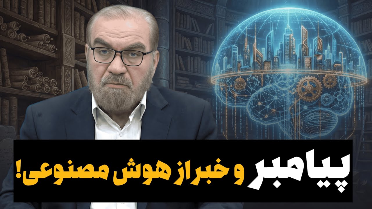 خبر دادن پیامبر از ایجاد هوش مصنوعی!