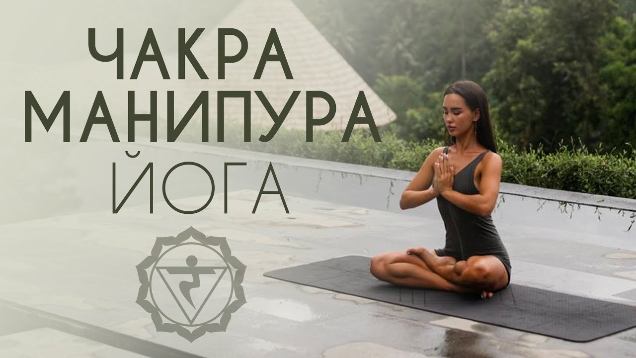 ЙОГА НА ЧАКРУ МАНИПУРА. Пробуди свою силу духа и уверенность🧘