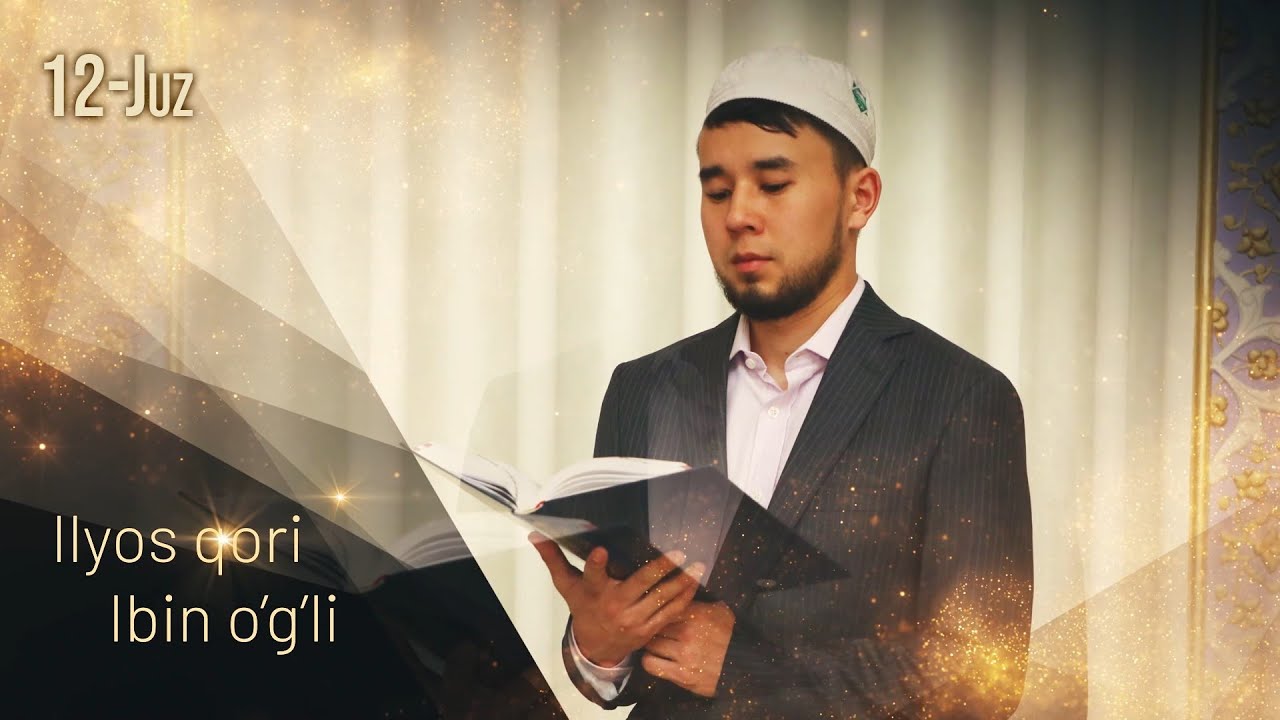 Qur'oni karim 12-juz | Ilyos qori Ibin o'g'li