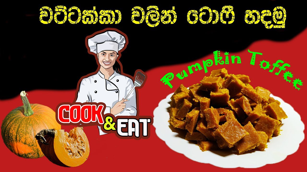 Pumpkin Toffee | හවස තේ වෙලාවට රසවත් වට්ටක්කා ටොෆි | How to make pumpkin recipe