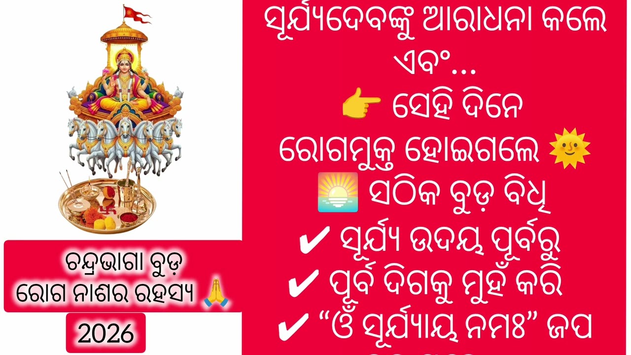ମାଘଶପ୍ତମୀ 2026 କାହିଁକି ଏତେ ଗୁରୁତ୍ୱପୂର୍ଣ୍ଣ?ଚନ୍ଦ୍ରଭାଗା ବୁଡ଼ର ପୌରାଣିକ ରହସ୍ୟ କଣ?#MaghaSaptami  #SuryaDev