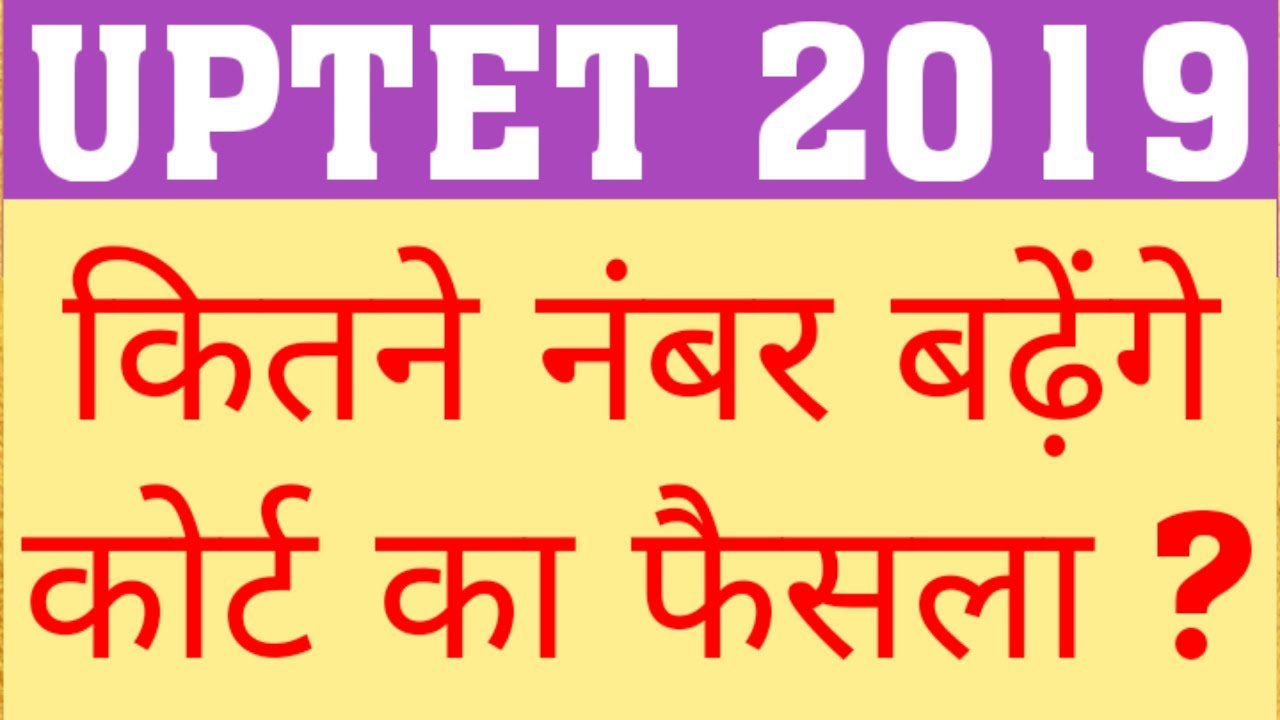 UPTET 2019 COMMON NUMBER | UPTET COURT UPDATE | UPTET 2019 LATEST UPDATE