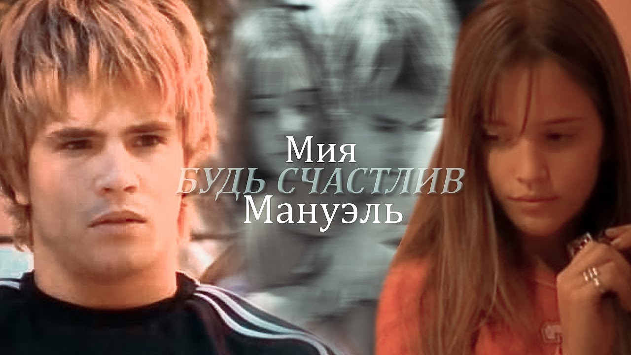 ► Mia ⬥ Manuel || БУДЬ СЧАСТЛИВ