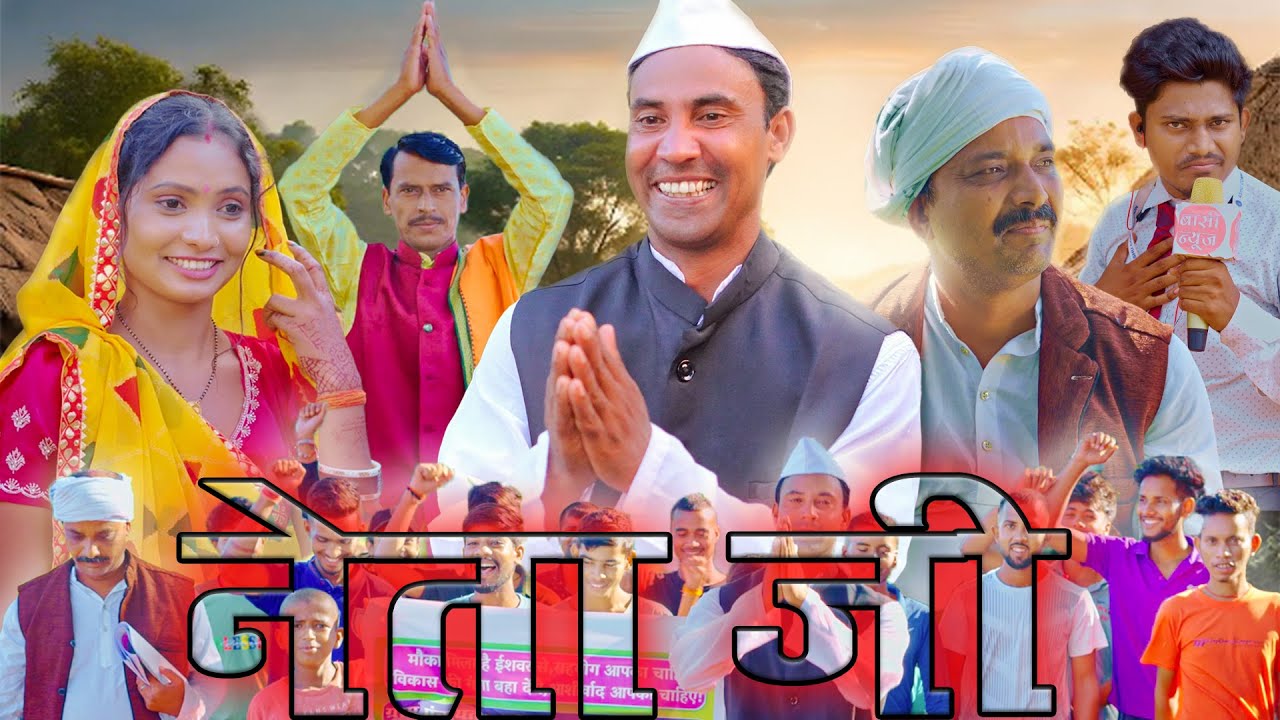neta ji (नेता जी )#mahendracomedy #khorthacomedy #jharkhandicomedy #sasural #netaji
