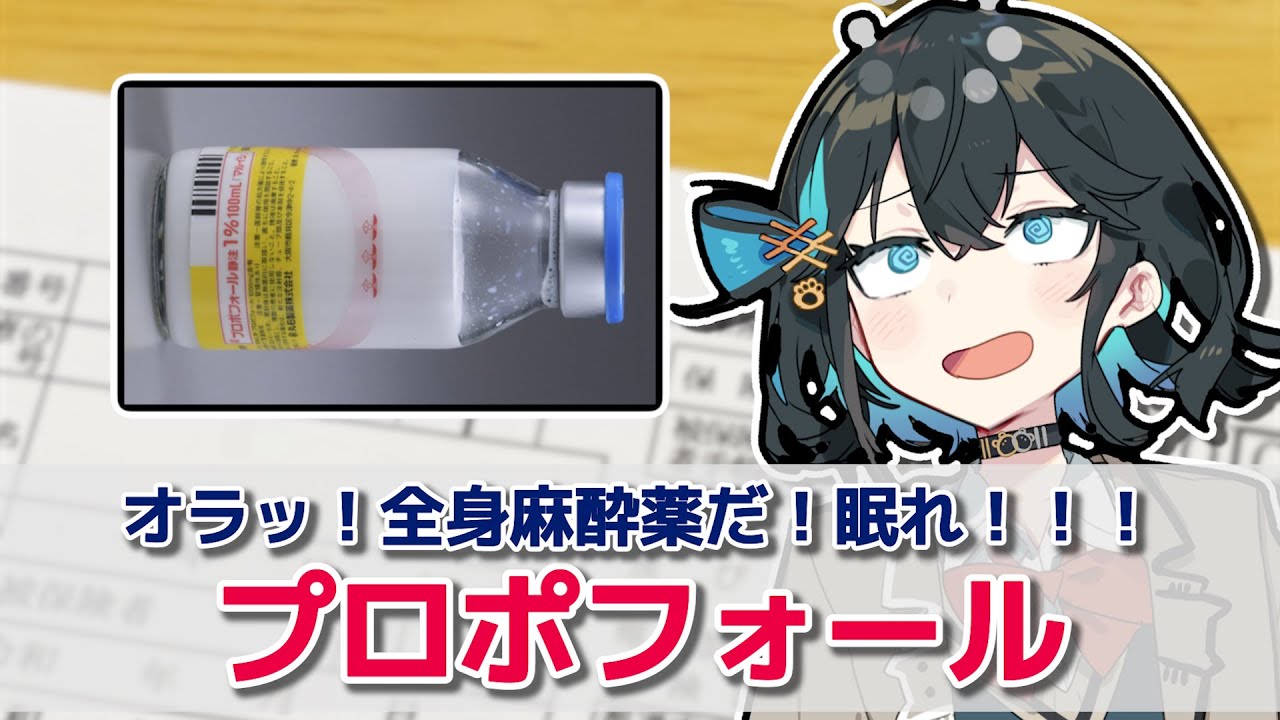 【解説】『超強力　全身麻酔薬』 プロポフォール（ディプリバン）【宮舞モカのお薬ラジオ #21】