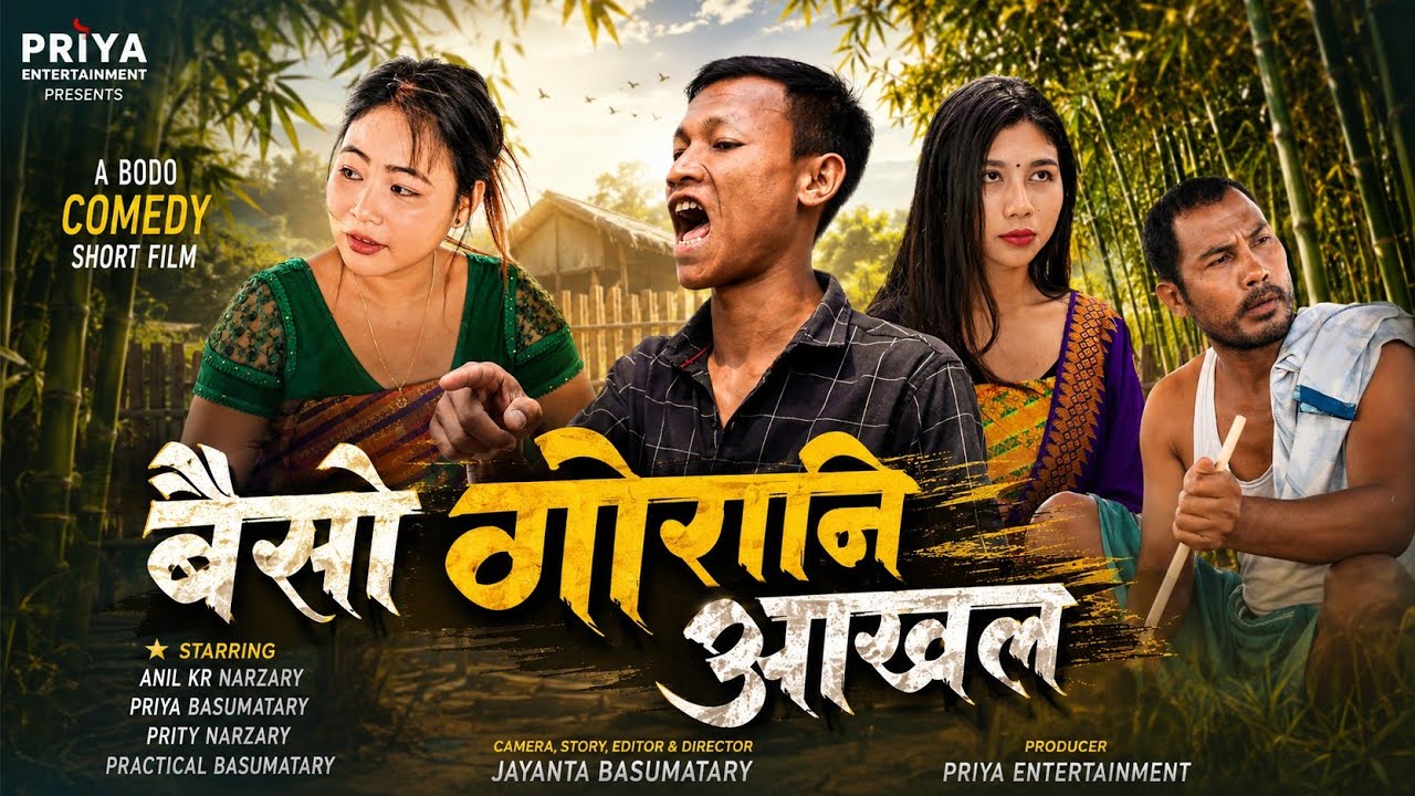 Bwisw Gwrani Akhol/ बैसो गोरानि आखल/ New Bodo Short Film 2023 / Priya entertainment/Anil, Practical