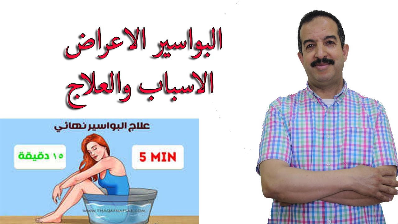 البواسير الاعراض الاسباب والعلاج