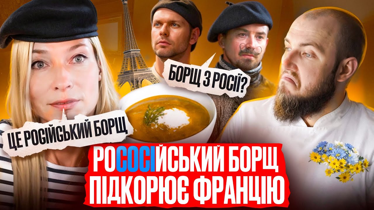 роСОСІйський ХРЮЧЕВО БОРЩ підкорює Францію