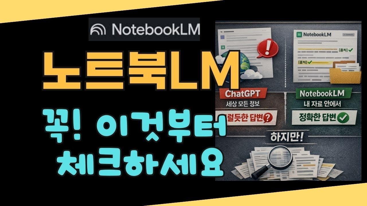 가장 중요한 건 소스다! 노트북LM 완벽 활용법