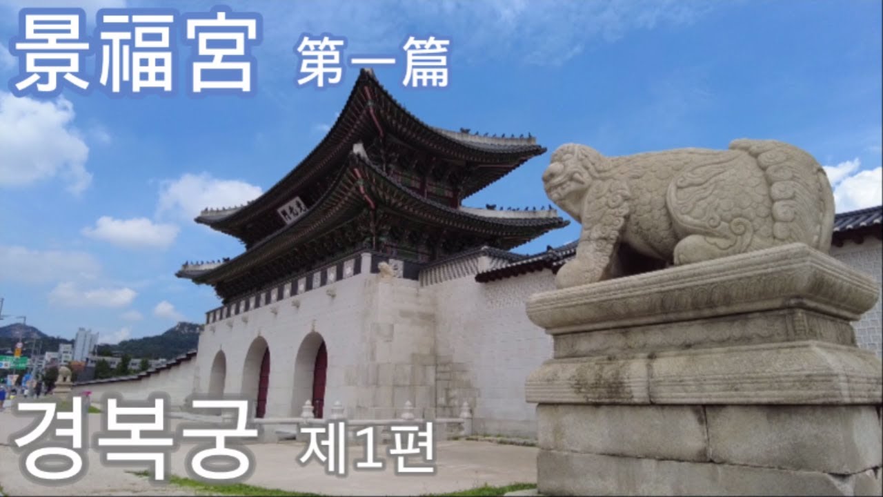 景福宮 第一篇  (경복궁 제1편)
