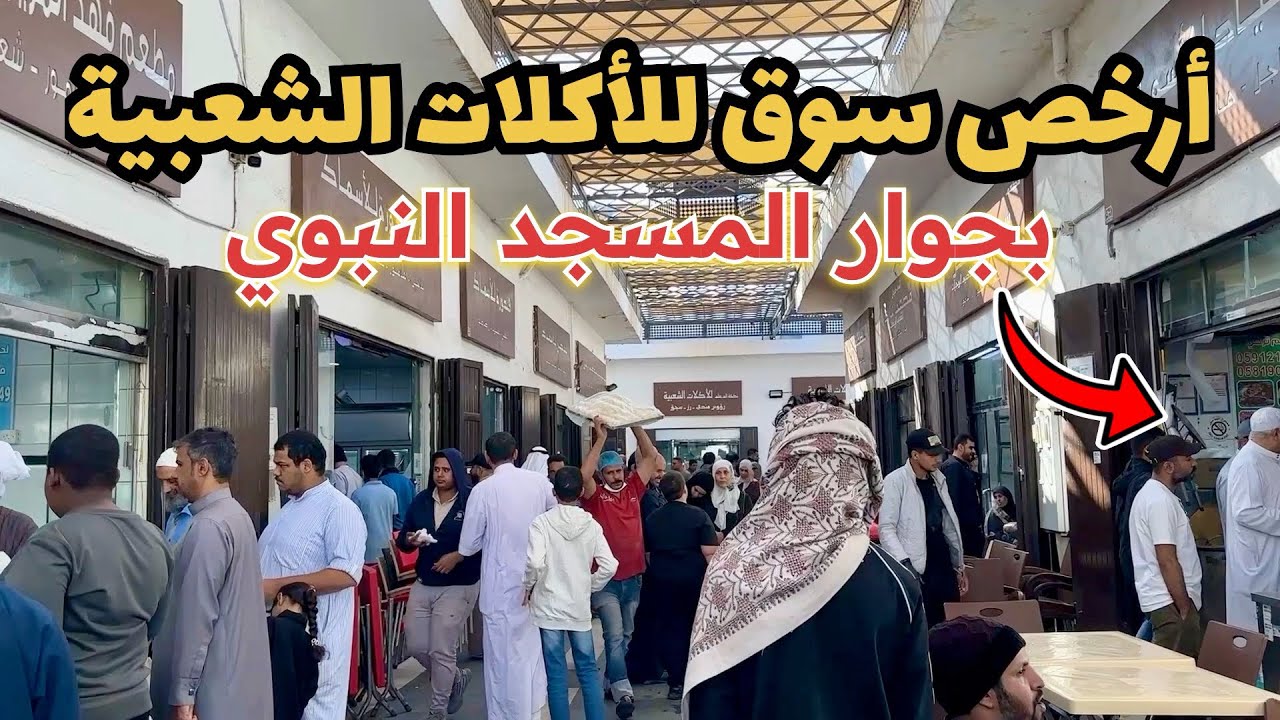 سوق الطباخة في المدينة المنورة للأكلات الشعبية/ بجوار المسجد النبوي