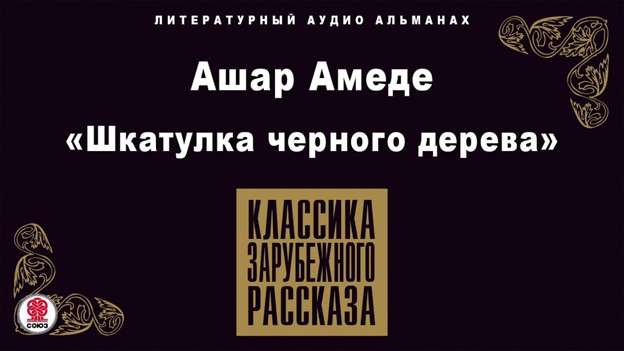 АШАР АМЕДЕ &laquo;ШКАТУЛКА ЧЕРНОГО ДЕРЕВА&raquo;. Аудиокнига. Читает Александр Бордуков
