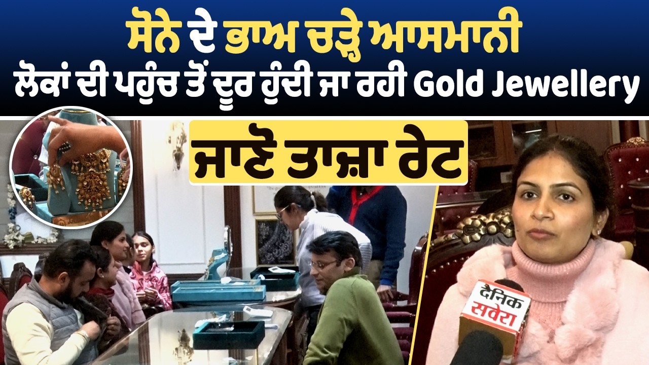 ਸੋਨੇ ਦੇ ਭਾਅ ਚੜ੍ਹੇ ਆਸਮਾਨੀ, ਲੋਕਾਂ ਦੀ ਪਹੁੰਚ ਤੋਂ ਦੂਰ ਹੁੰਦੀ ਜਾ ਰਹੀ Gold Jewellery, ਜਾਣੋ ਤਾਜ਼ਾ ਰੇਟ