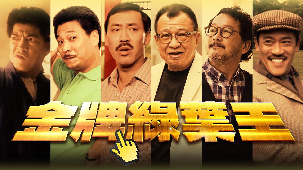 金牌綠葉王｜努力唔係為咗攞更多 而係為咗有得揀 ｜香蕉你個金山橙｜你吹得我脹咩｜對世界嘅不公唔可以慣｜都九唔搭八嘅｜我哋要扭橫折曲 先聲奪人 大聲夾惡｜