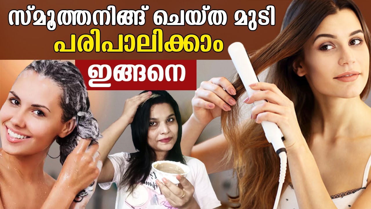 സ്മൂത്തനിങ്ങ് ചെയ്ത ശേഷം ഇക്കാര്യങ്ങൾ ശ്രദ്ധിക്കാം | Tips for hair care after smoothening