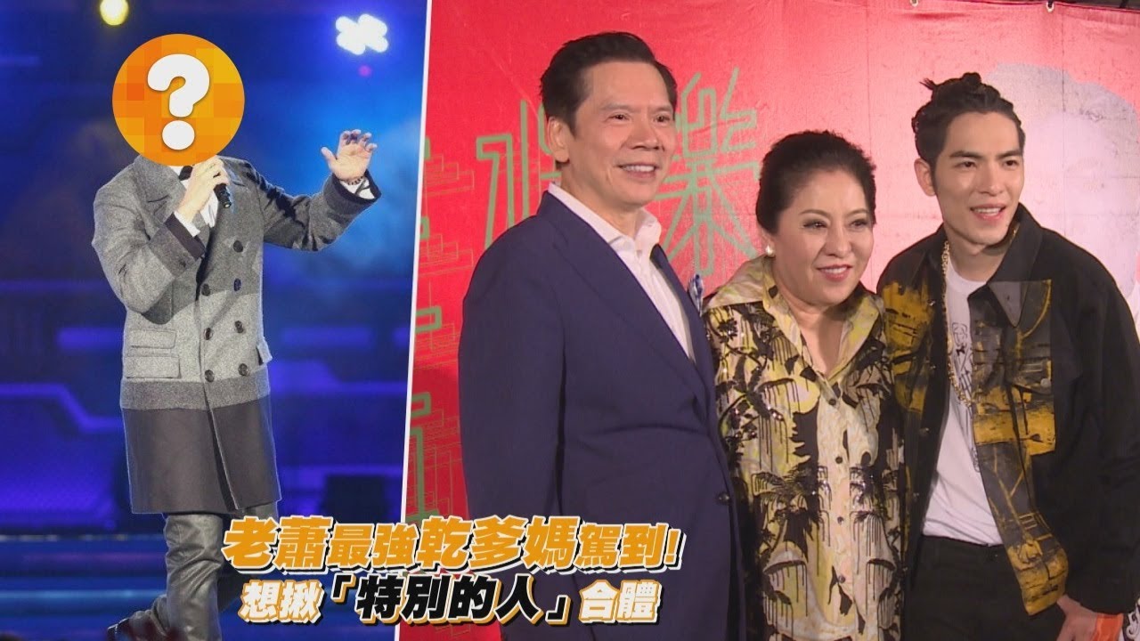 老蕭最強乾爹媽駕到！想揪「特別的人」合體