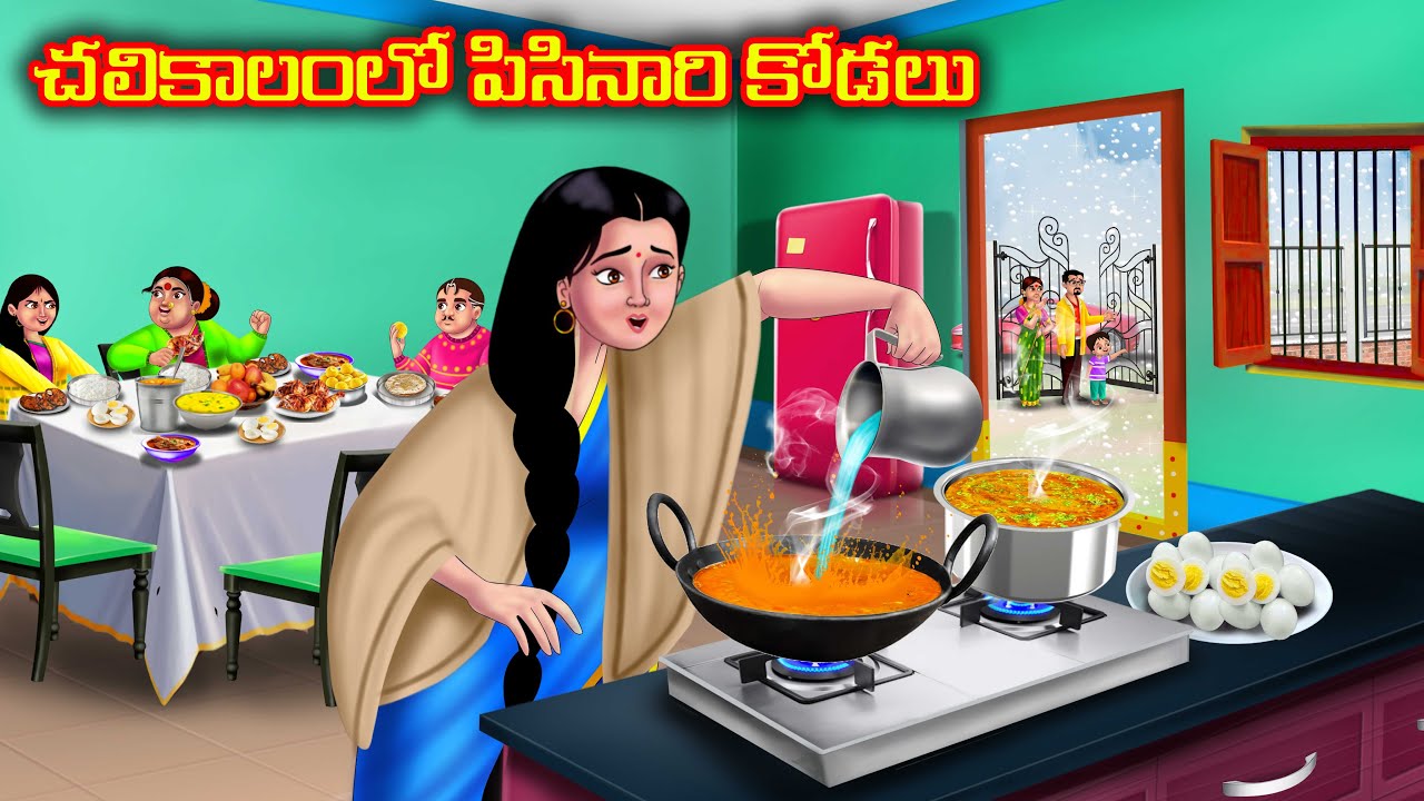చలికాలంలో పిసినారి కోడలు Atha vs Kodalu kathalu | Telugu Stories | Telugu Kathalu | Moral Stories