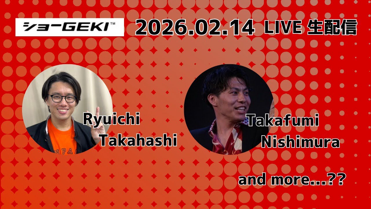 【 #ショーGEKI 】バレンタインだよ！ #毎週土曜配信
