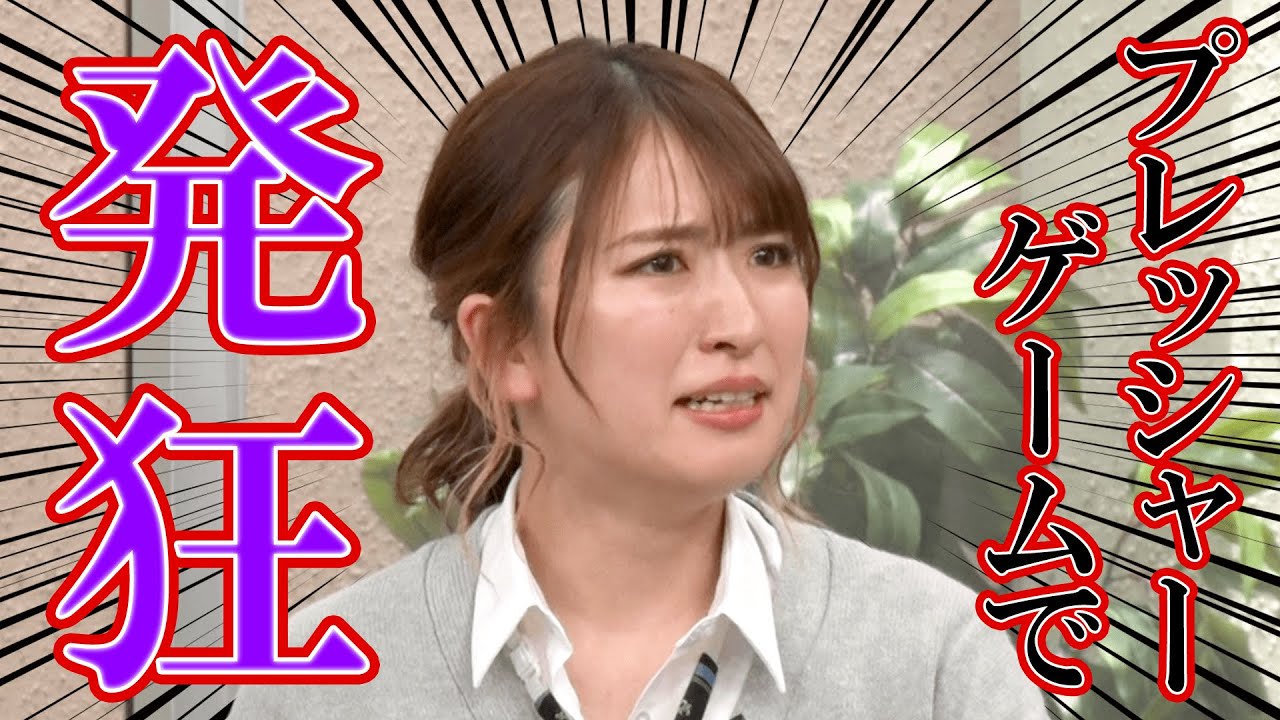 平フラ×はいだしょうこ プレッシャーゲームに発狂！？