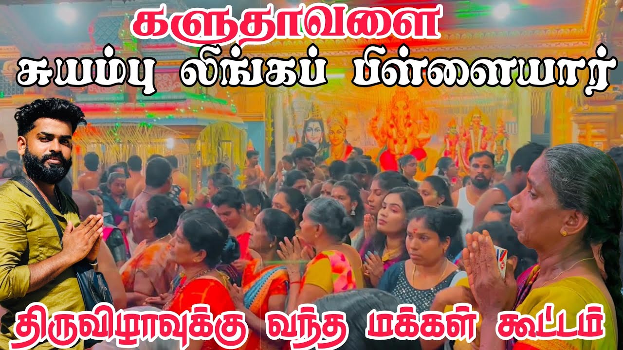 Kaluthavalai pillayar கோயில் திருவிழாவுக்கு வந்த மாபெரும் மக்கள் கூட்டம் | Pk vlogs Tamil #2025