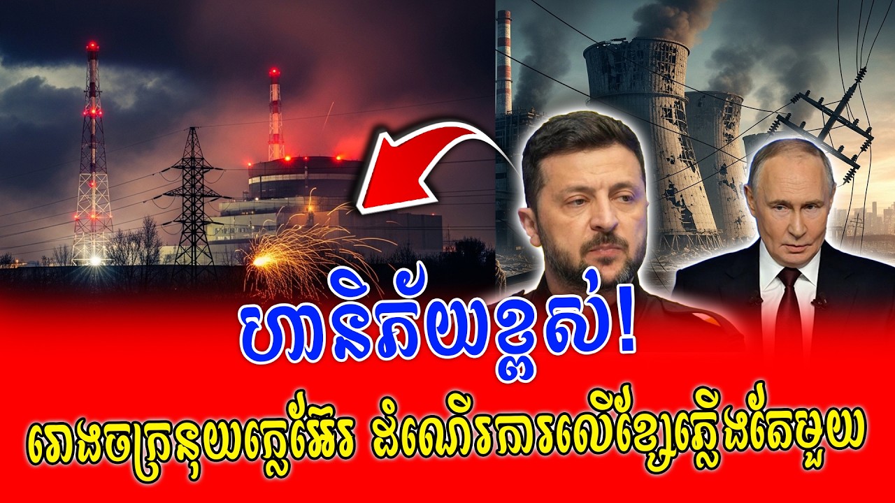 🚨 រោងចក្រនុយក្លេអ៊ែរ Zaporizhzhia ដំណើរការលើខ្សែភ្លើងតែមួយ! ហានិភ័យខ្ពស់