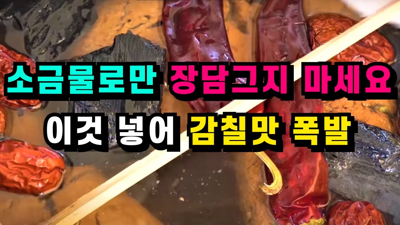 된장담그기 ○○을 넣어야 된장·간장 10배 맛있어요/제발 소금물만 붓지 마세요💚집된장 더욱 맛있게 만드는 비법