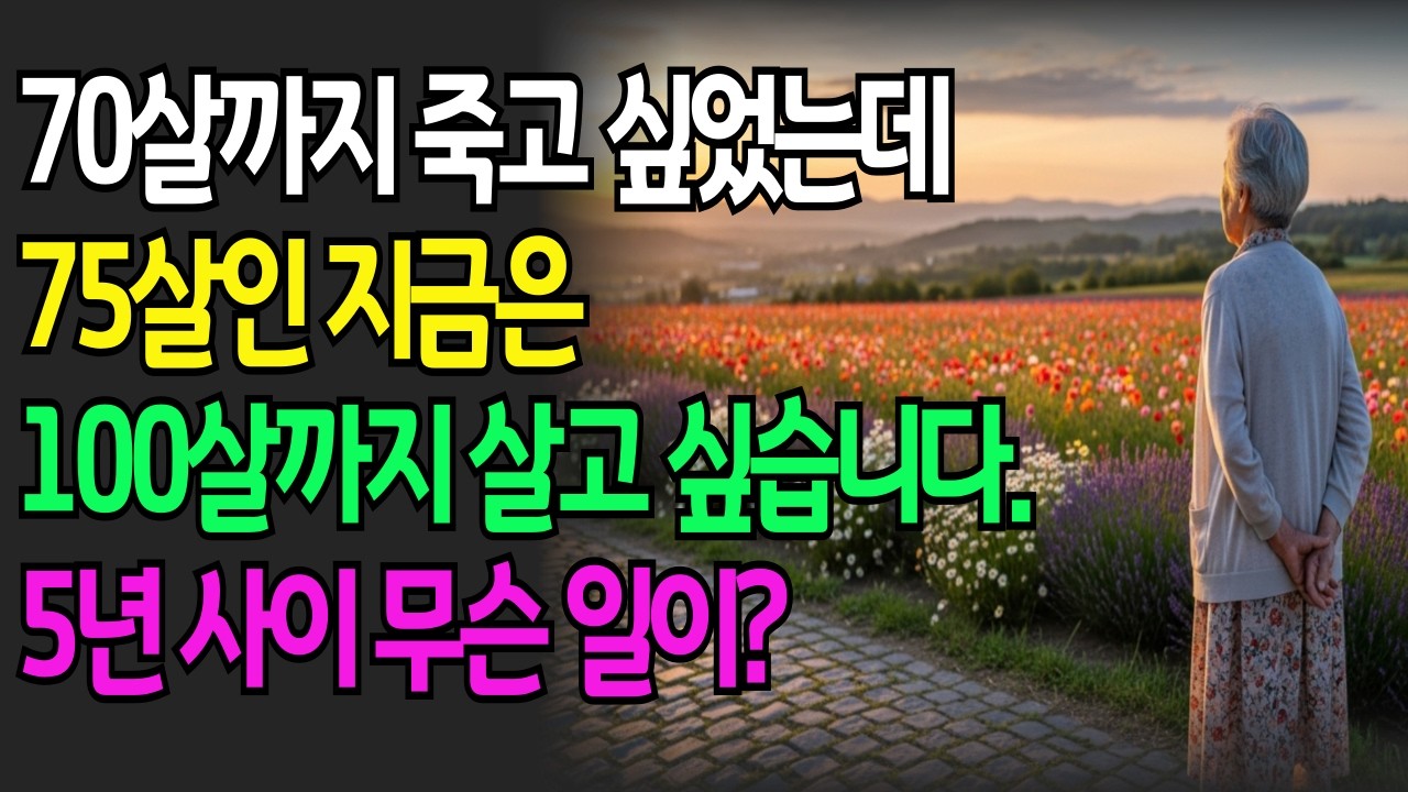 70살 까지는 죽고 싶었는데 75살인 지금은 100살까지 살고 싶습니다.  I노후인생 I 인생조언 I 인간관계 I 노후사연