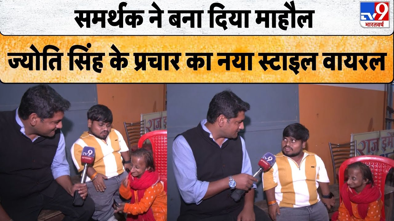 Bihar Election 2025: समर्थक ने बना दिया माहौल — JyotiSingh के प्रचार का नया स्टाइल वायरल?-TV9