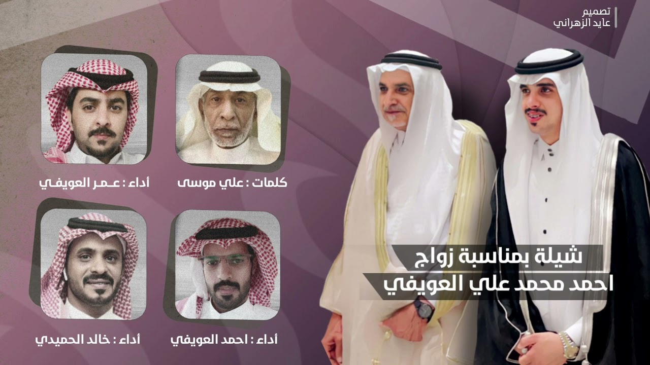 شيلة زواج : احمد محمد العويفي | كلمات : علي موسى | أداء : عمر العويفي & احمد العويفي & خالد الحميدي