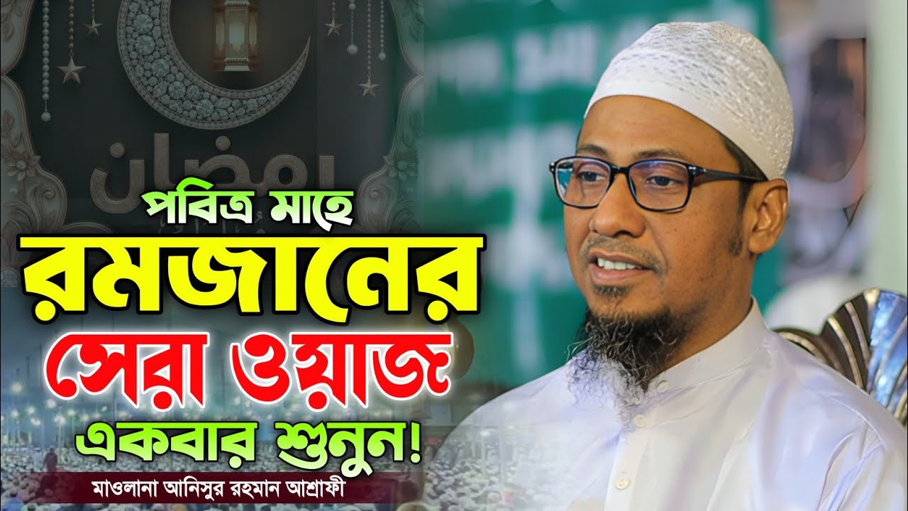 জীবন পরিবর্তন করতে ওয়াজটি শুনুন। মাওলানা আনিসুর রহমান আশ্রাফী নতুন ওয়াজ। Anisur rahman asrafi waz 