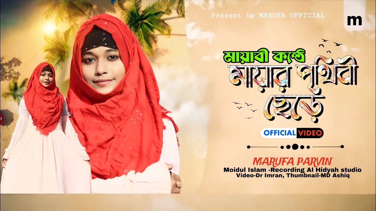 মায়ার পৃথিবী ছেড়ে//Mayar Prithibi Chere//মারুফা পারভিন//Marufa Parvin//নিউ ২০২৩ বেস্ট বাংলা গজল//