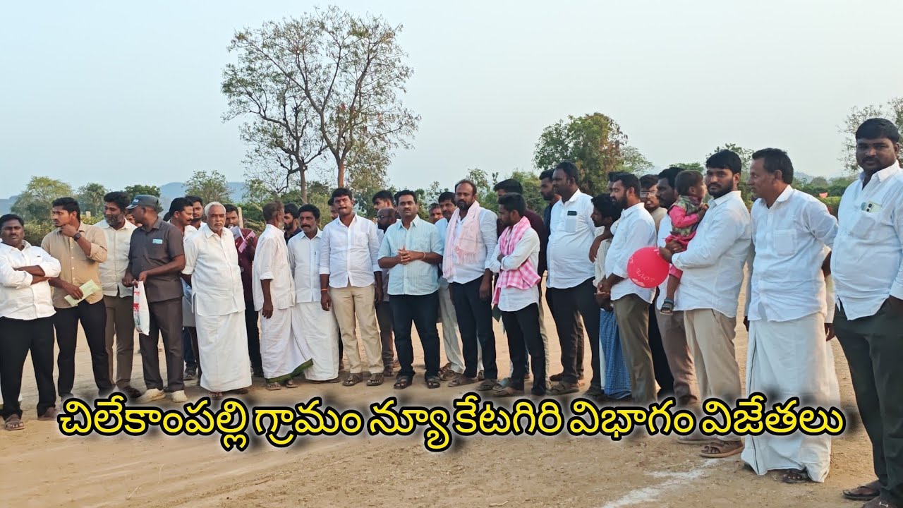 చిలేకాంపల్లి గ్రామం న్యూ కేటగిరి విభాగం విజేతలు