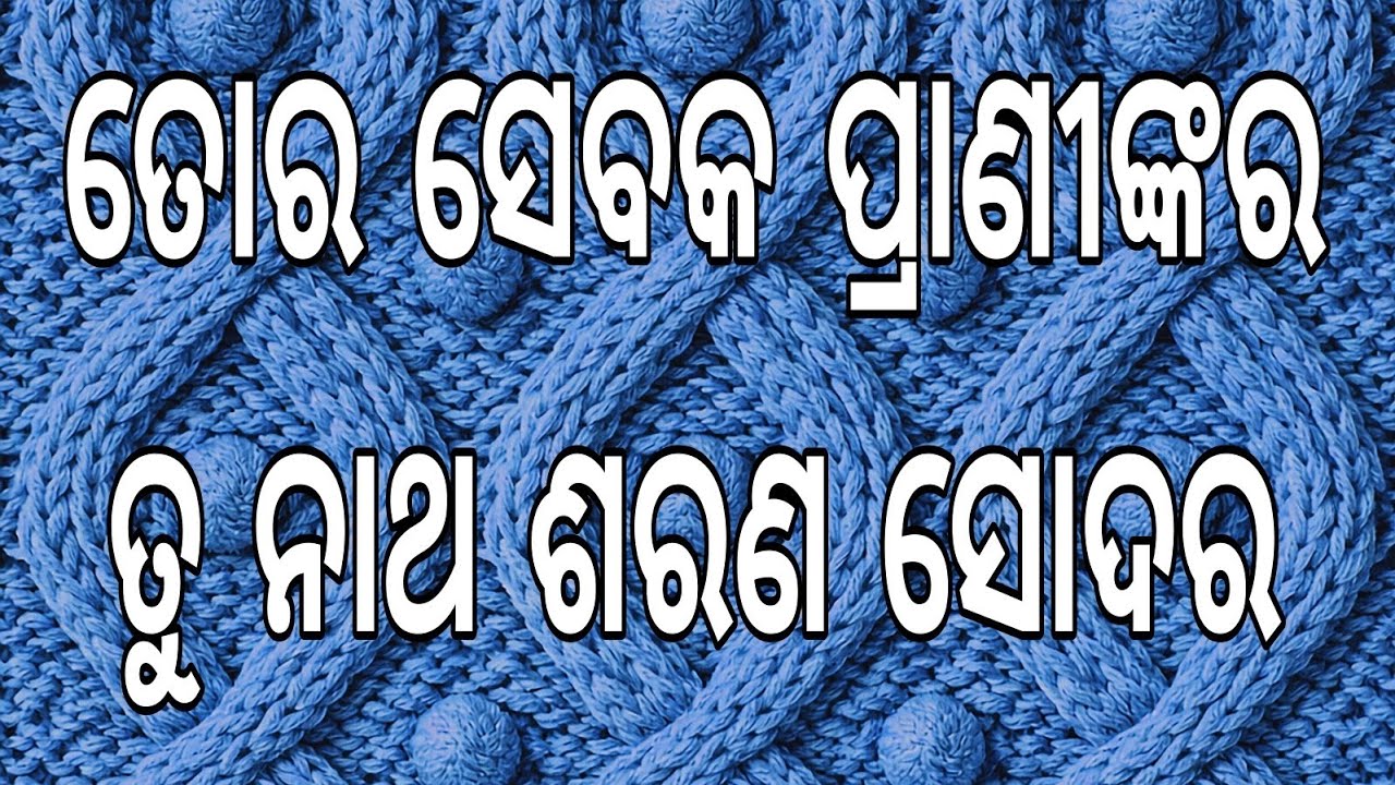 ତୋର ସେବକ ପ୍ରାଣୀଙ୍କର, ତୁ ନାଥ ଶରଣ ସୋଦର ।। ଓଡ଼ିଆ ଭାଗବତ ପାରାୟଣ ।। ୭ମ ସ୍କନ୍ଧ, ୮ମ ଅଧ୍ୟାୟ ।।
