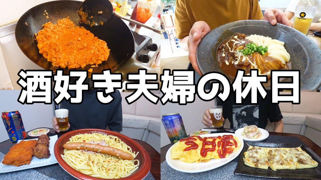【休日飲み】酒好き男女の酒と過ごすのどかな休日！