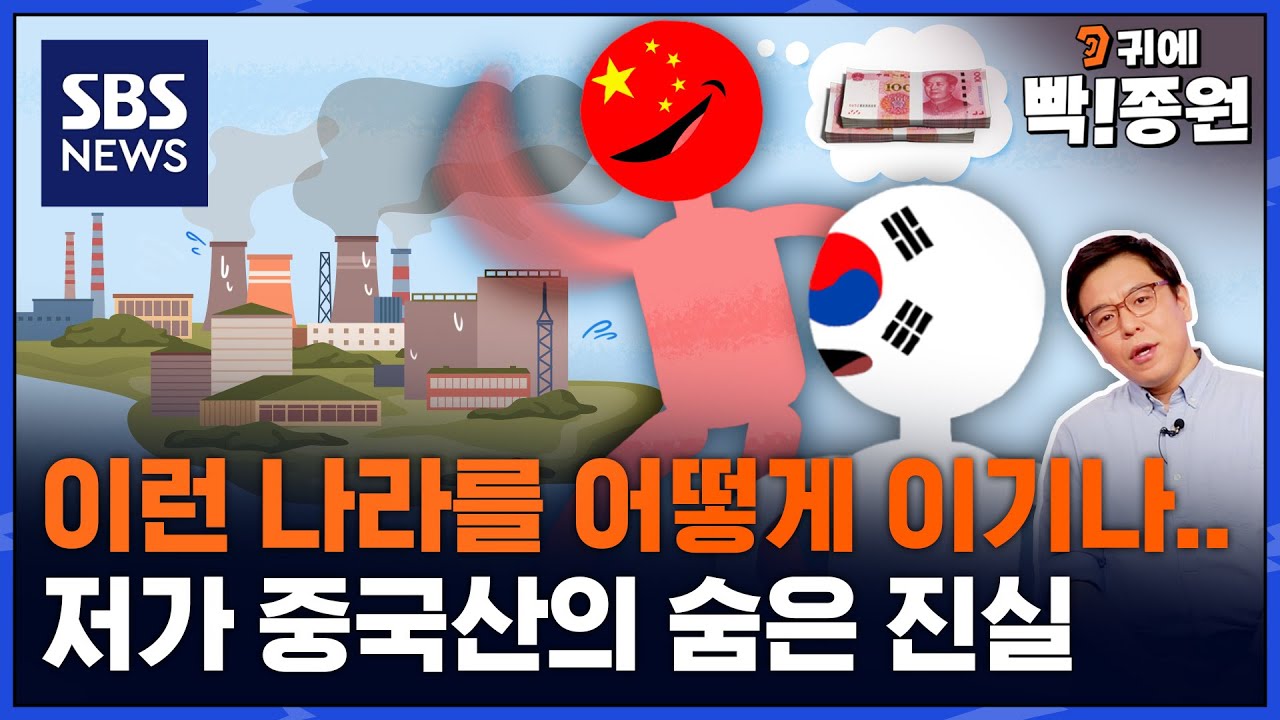 인권 따윈 없는 무자비한 노동?..초저가 중국산 뒤에 숨겨진 매우 불편한 진실 / SBS / 귀에빡종원