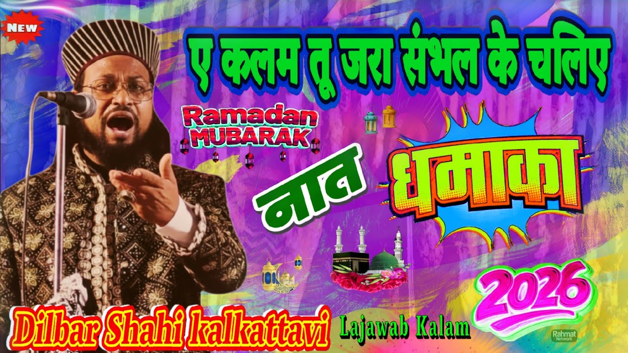 Dilbar Shahi kalkattavi new naat | ए कलम तू जरा संभल के चलिए | 13 February 2026 | Rahmat Network