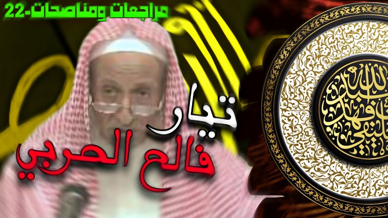 تيار فالح الحربي | الشيخ الخليفي |مراجعات ومناصحات-22