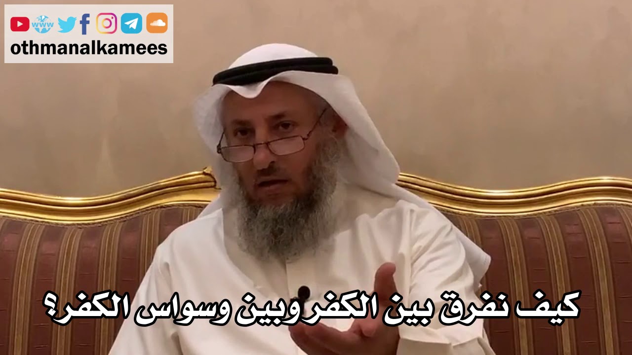 63 - كيف نفرق بين الكفر وبين وسواس الكفر؟ - عثمان الخميس