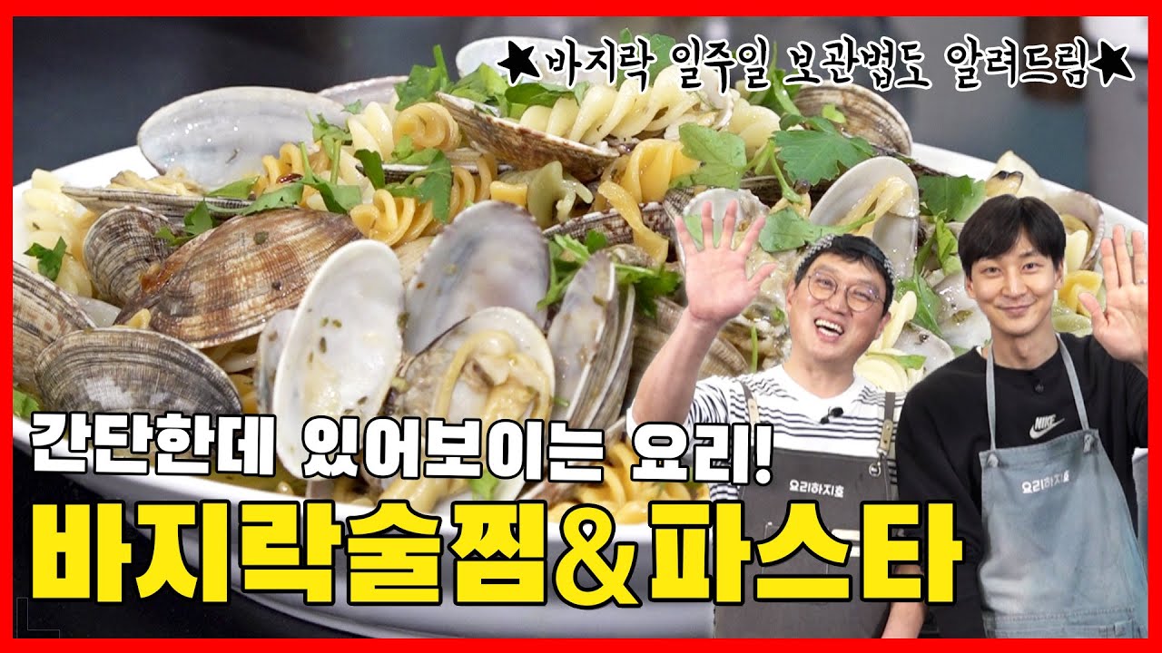 초간단한데 있어보이는 바지락술찜&파스타 (ft.바지락 일주일동안 살아있는 채로 보관하는법)