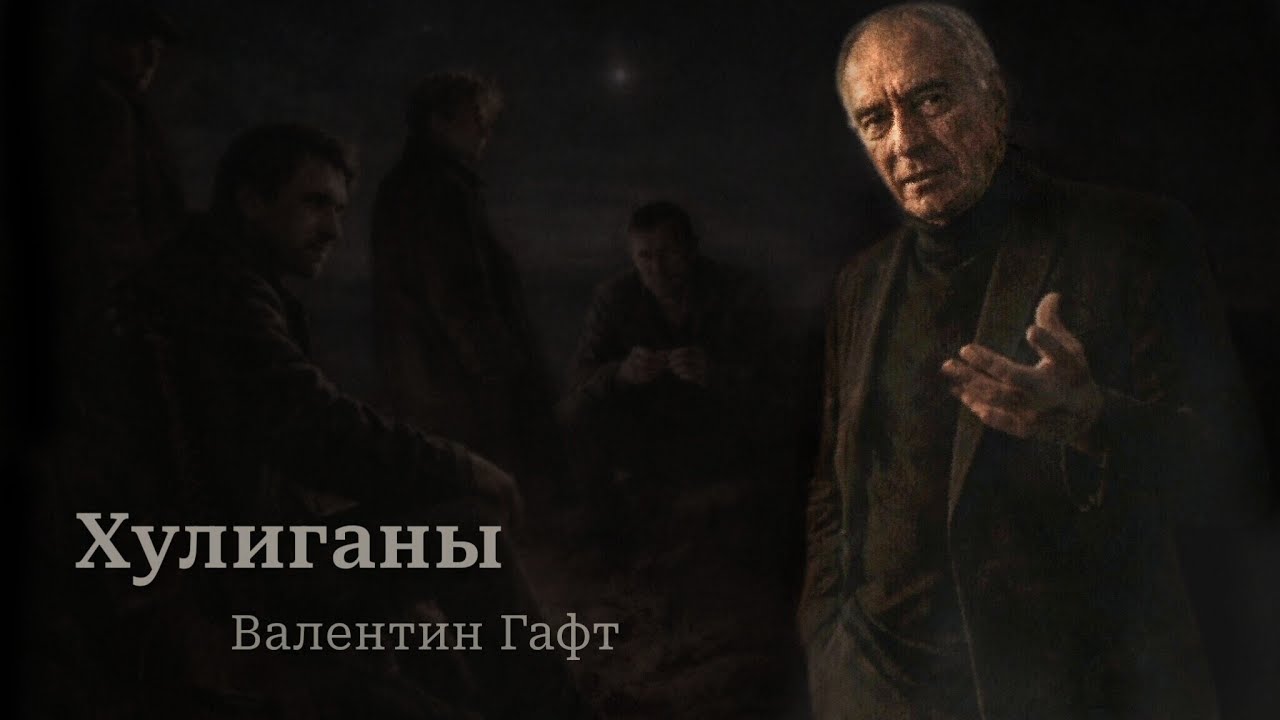 Хулиганы — В. Гафт (Remaster) 