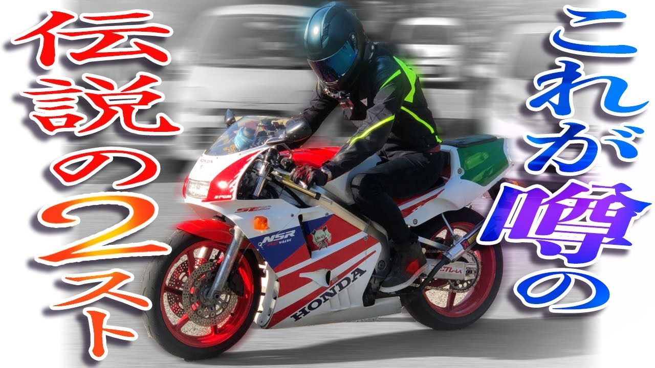 【伝説の】NSR250Rに乗らせてもらったら【２スト】モトブログ
