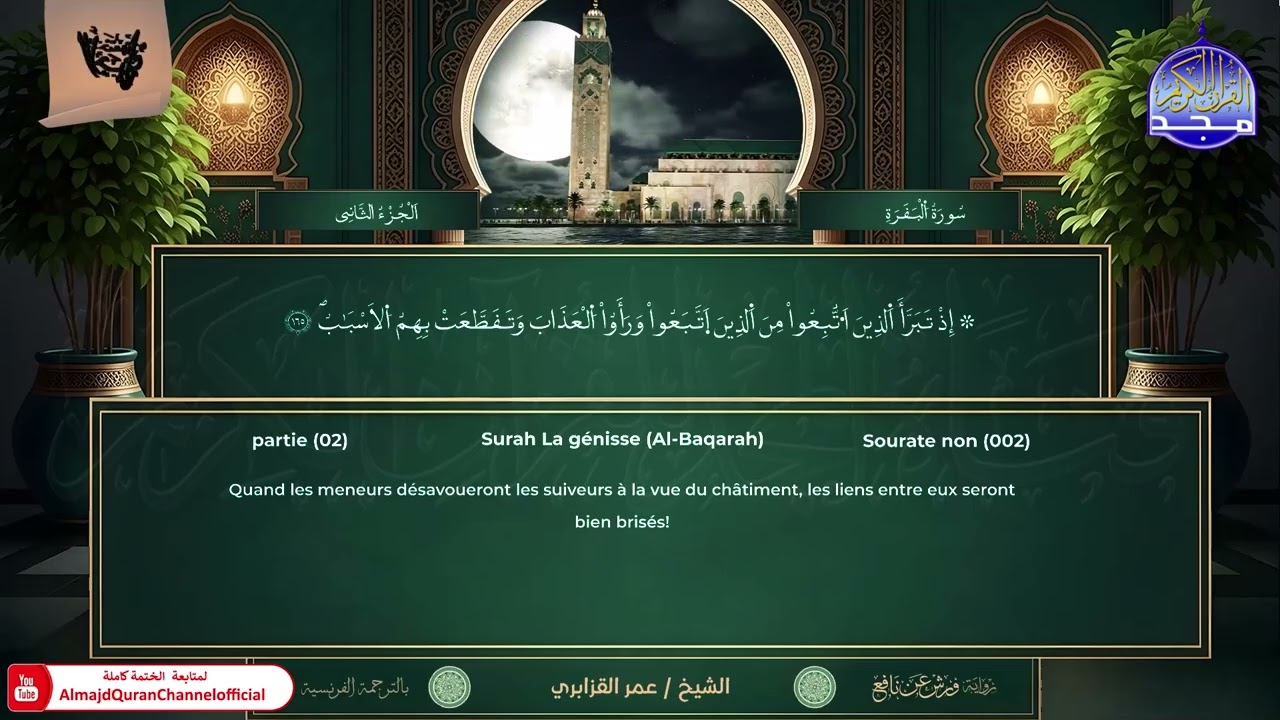 ختمة الأجزاء | ورش عن نافع | الترجمة الفرنسية | الجزء الثاني | عمر القزابري