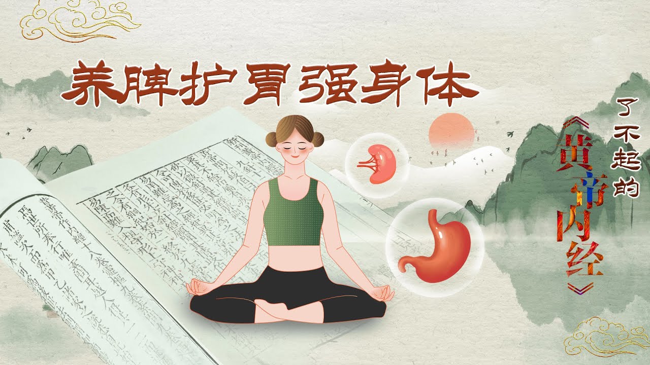 了不起的《黄帝内经》4 养脾护胃强身体 为了养护好脾胃 我们在日常生活中应该注意哪些问题？20220305 | CCTV百家讲坛官方频道